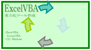 Excel VBAによるシステム開発